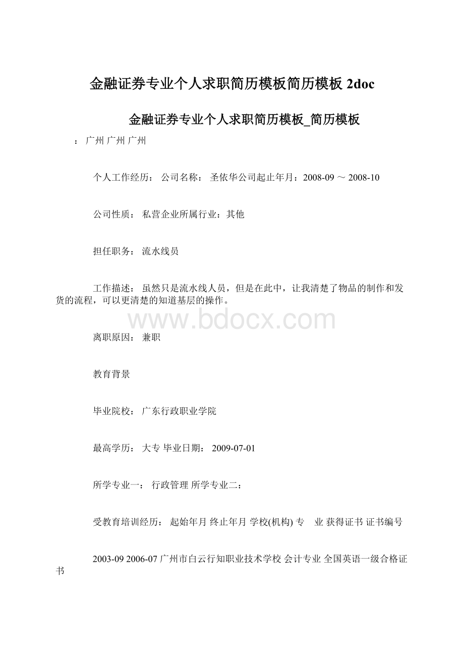 金融证券专业个人求职简历模板简历模板2docWord文档下载推荐.docx_第1页