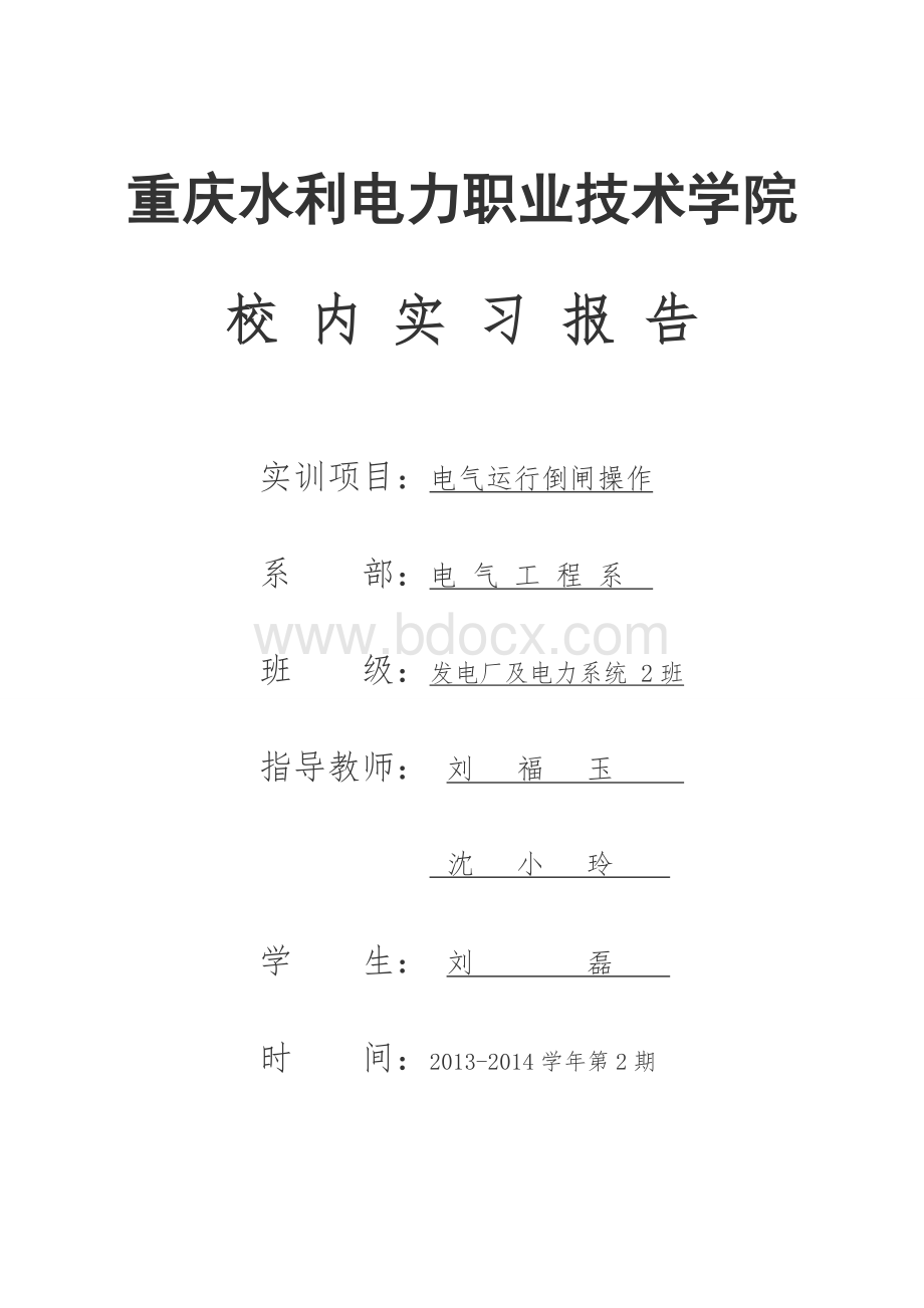 电气运行倒闸校内实习报告Word格式文档下载.doc_第1页