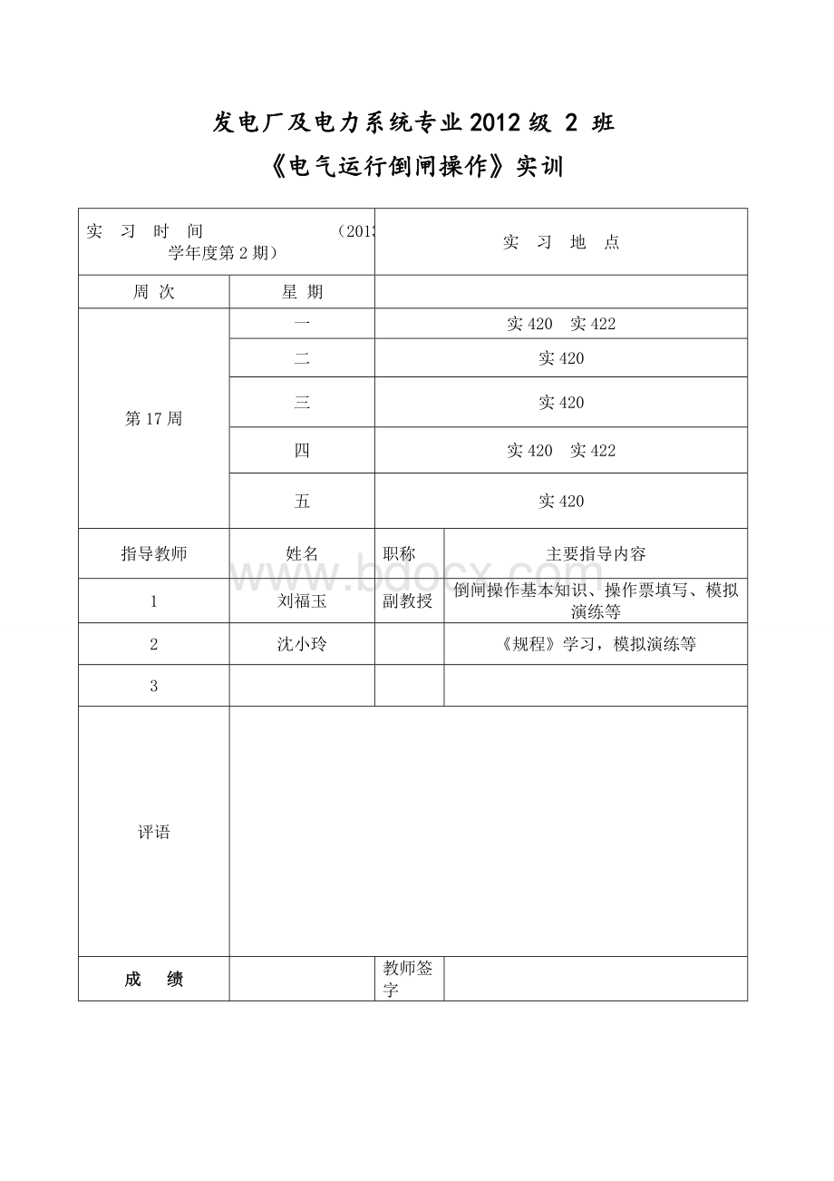 电气运行倒闸校内实习报告Word格式文档下载.doc_第2页