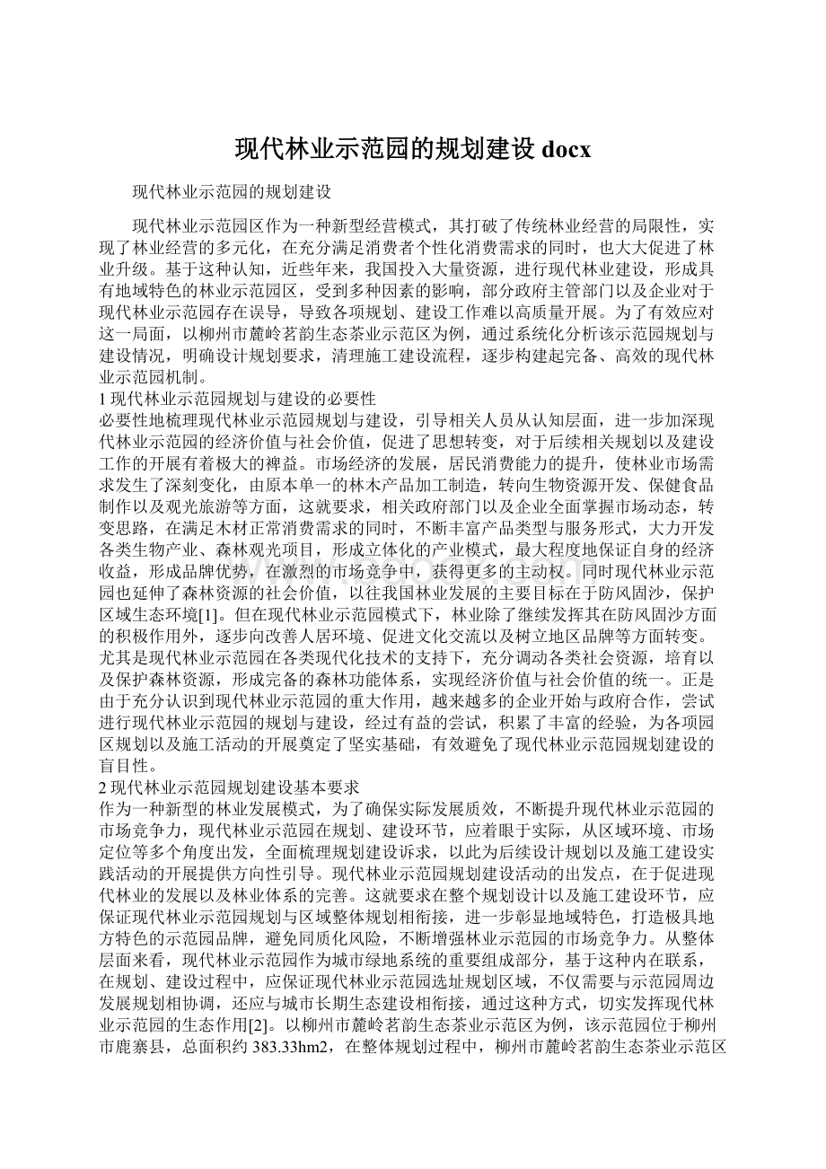 现代林业示范园的规划建设docx.docx