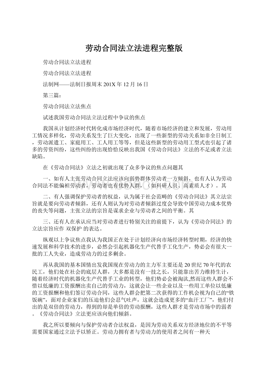 劳动合同法立法进程完整版Word格式.docx