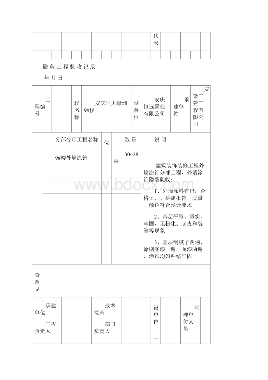 外墙涂饰隐蔽工程验收记录.docx_第2页