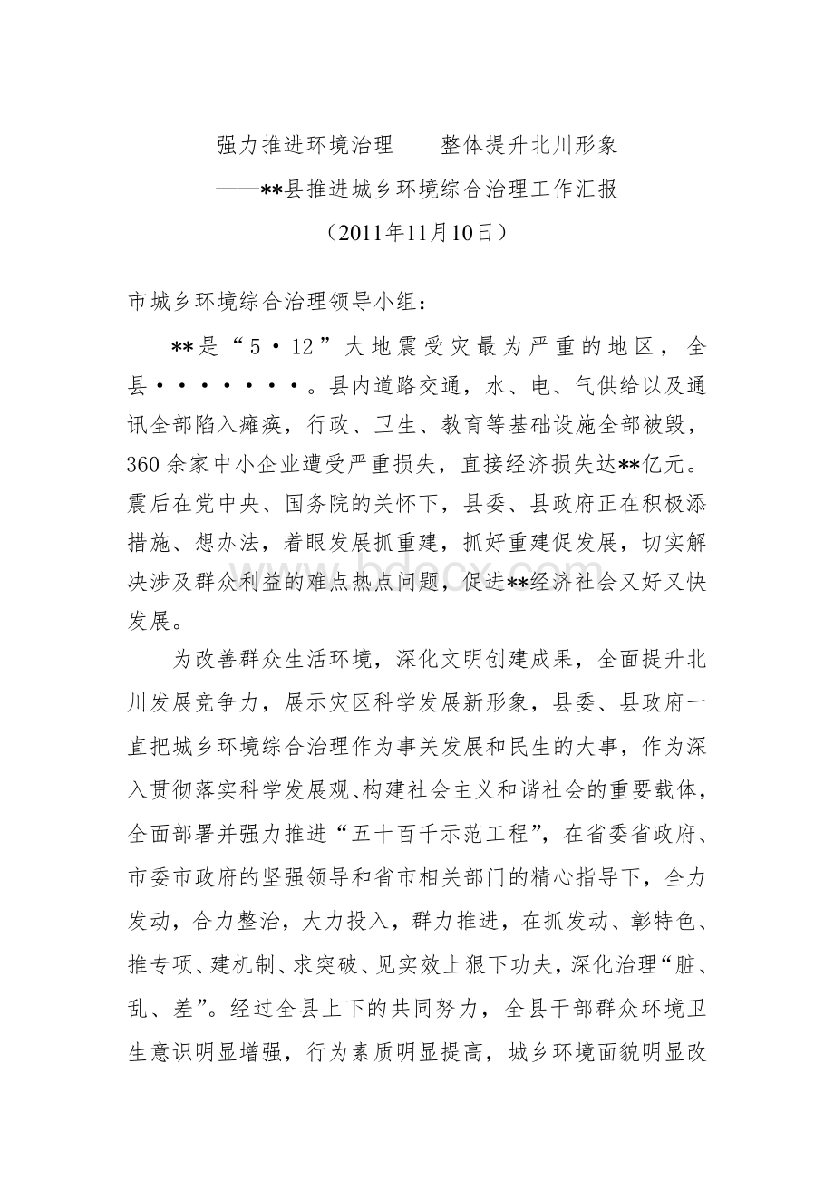 城乡环境治理工作总结Word格式文档下载.doc_第1页