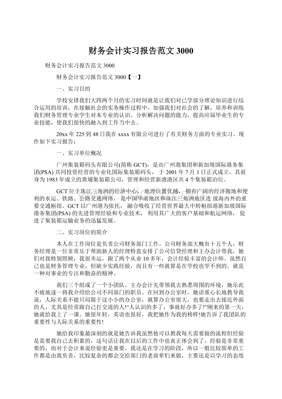 财务会计实习报告范文3000Word格式文档下载.docx