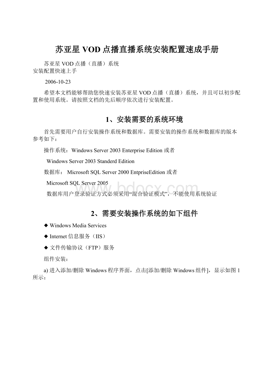 苏亚星VOD点播直播系统安装配置速成手册文档格式.docx_第1页