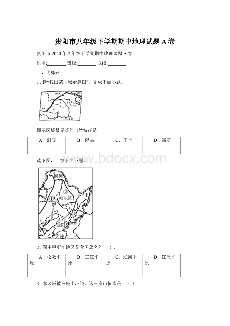 贵阳市八年级下学期期中地理试题A卷.docx