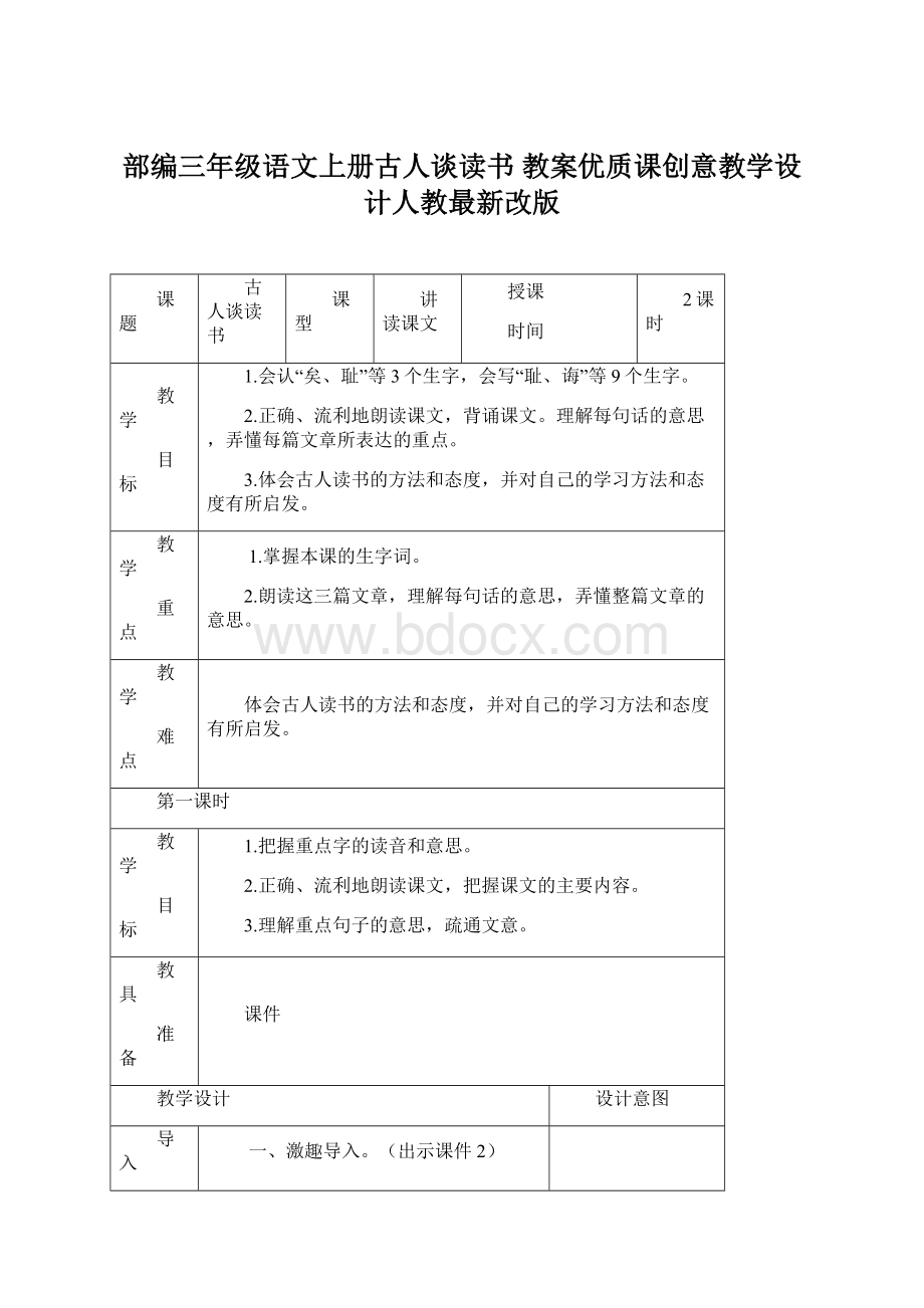 部编三年级语文上册古人谈读书 教案优质课创意教学设计人教最新改版Word格式文档下载.docx