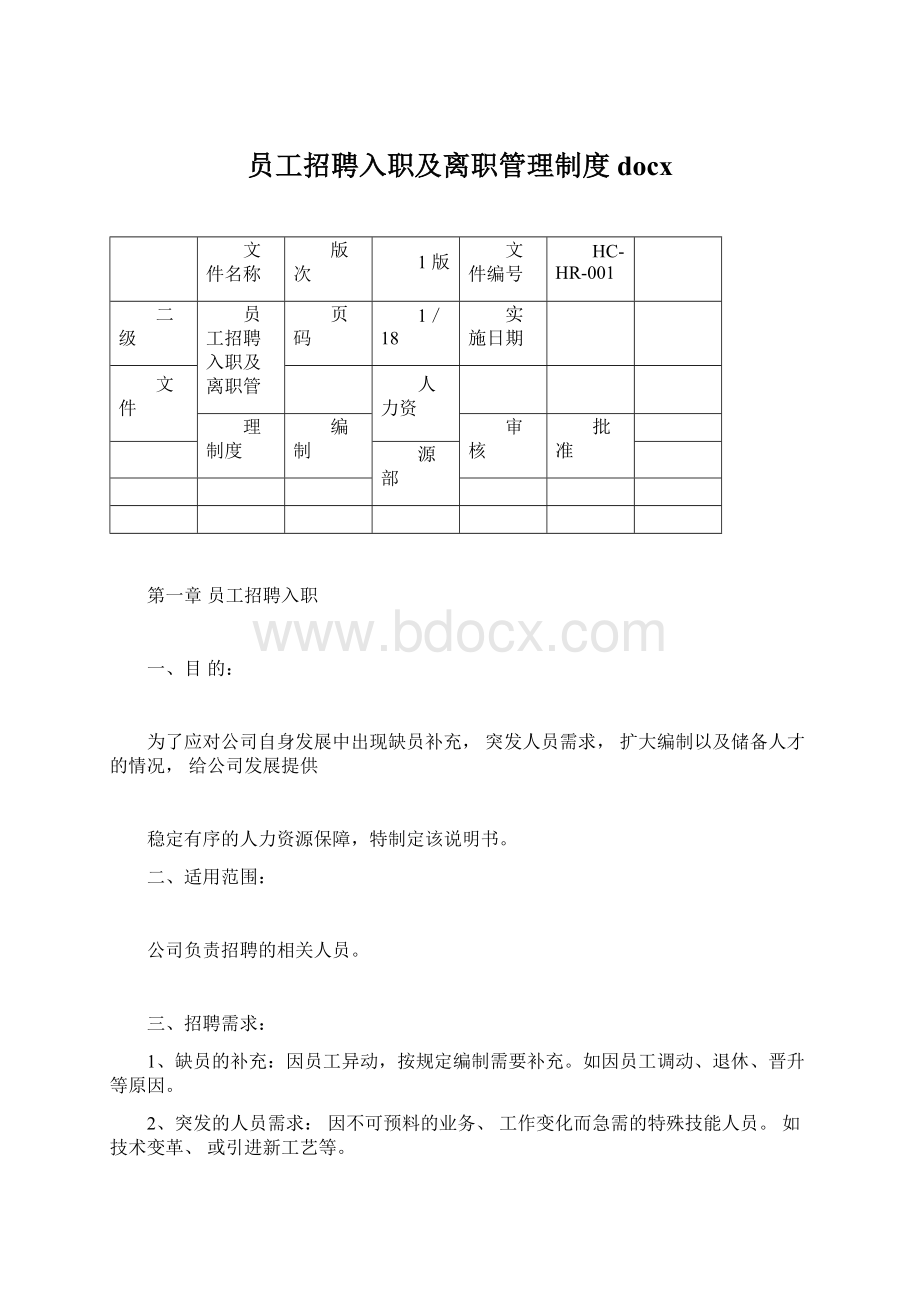 员工招聘入职及离职管理制度docxWord文档下载推荐.docx_第1页