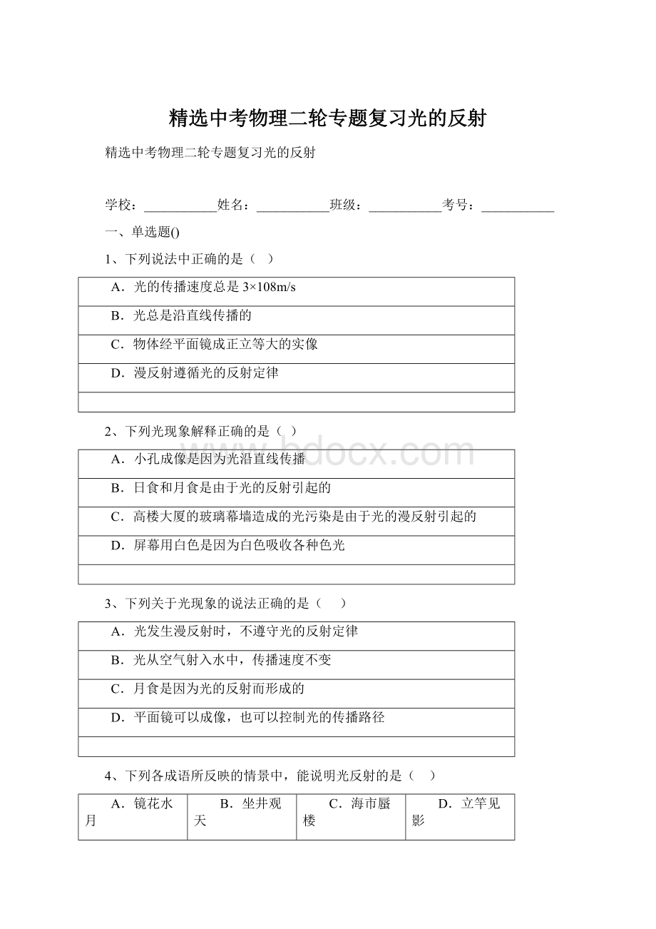 精选中考物理二轮专题复习光的反射Word文档格式.docx_第1页