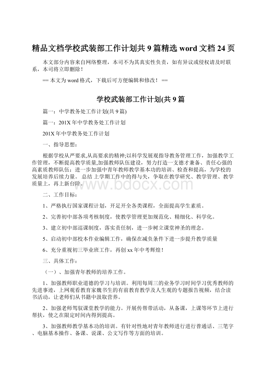 精品文档学校武装部工作计划共9篇精选word文档 24页.docx