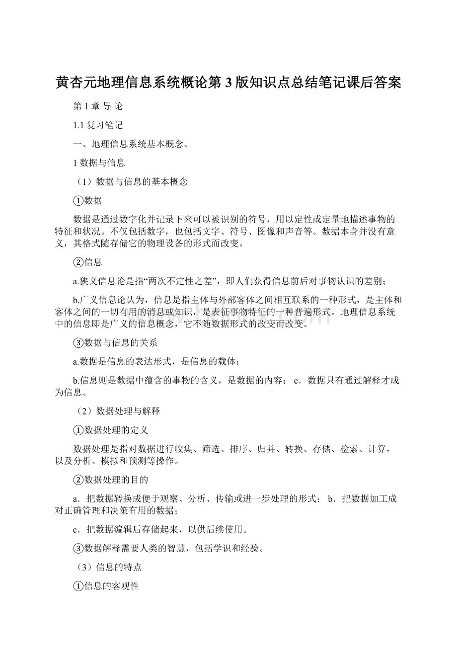 黄杏元地理信息系统概论第3版知识点总结笔记课后答案Word文档下载推荐.docx