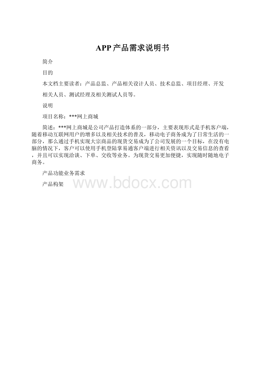 APP产品需求说明书.docx