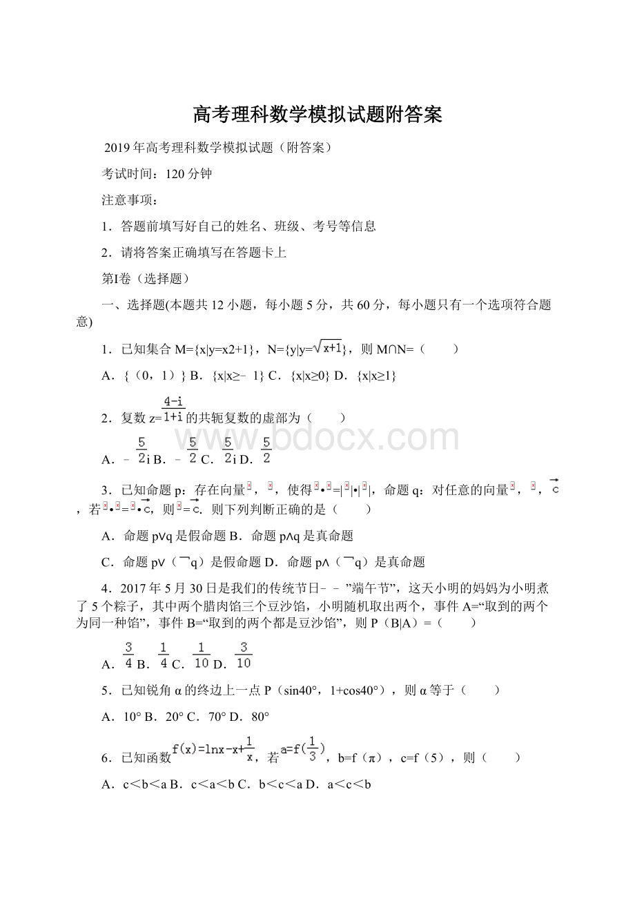 高考理科数学模拟试题附答案Word文件下载.docx_第1页