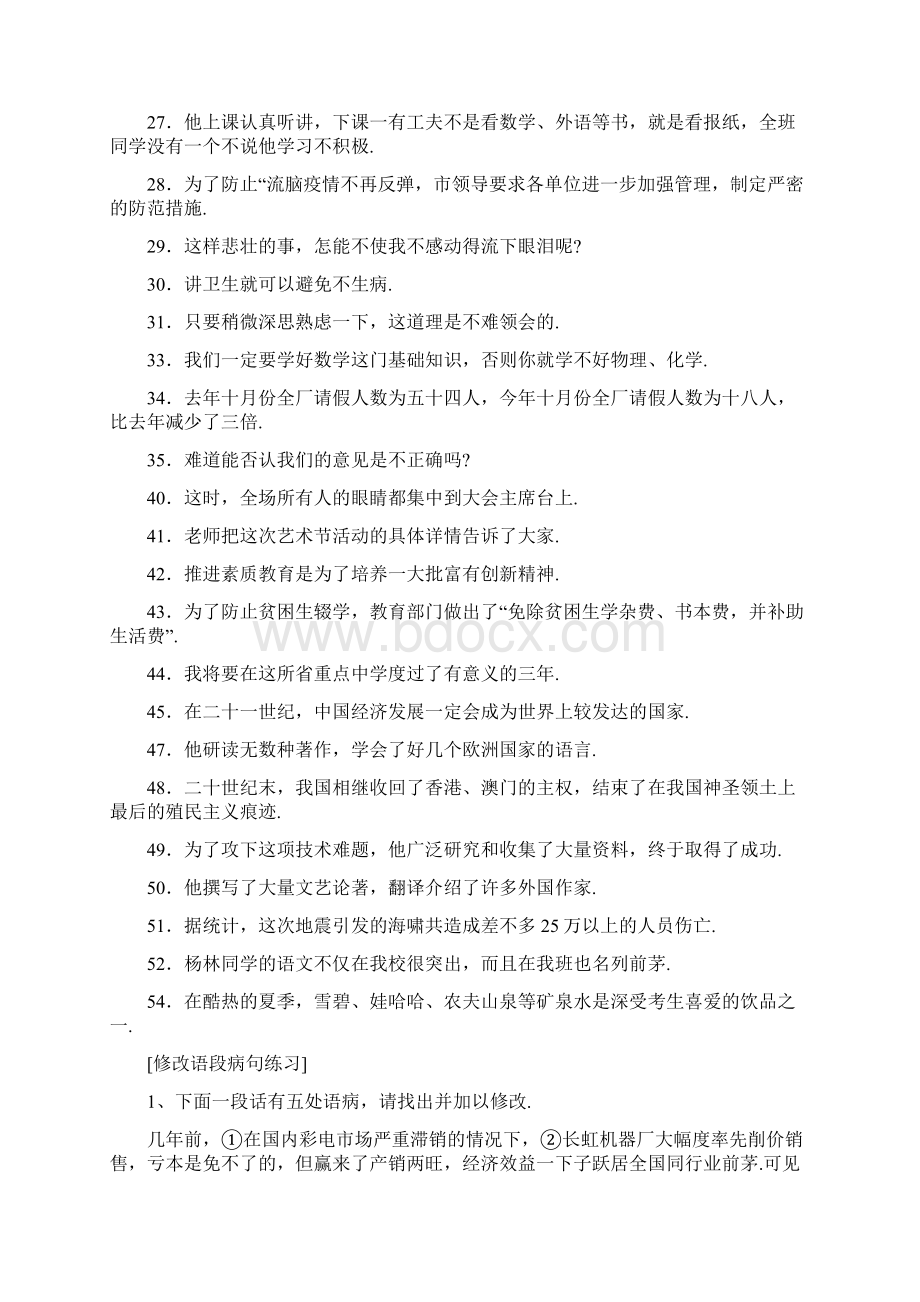 《中考宝典》最新语文中考病句修改练习及解析文档格式.docx_第2页