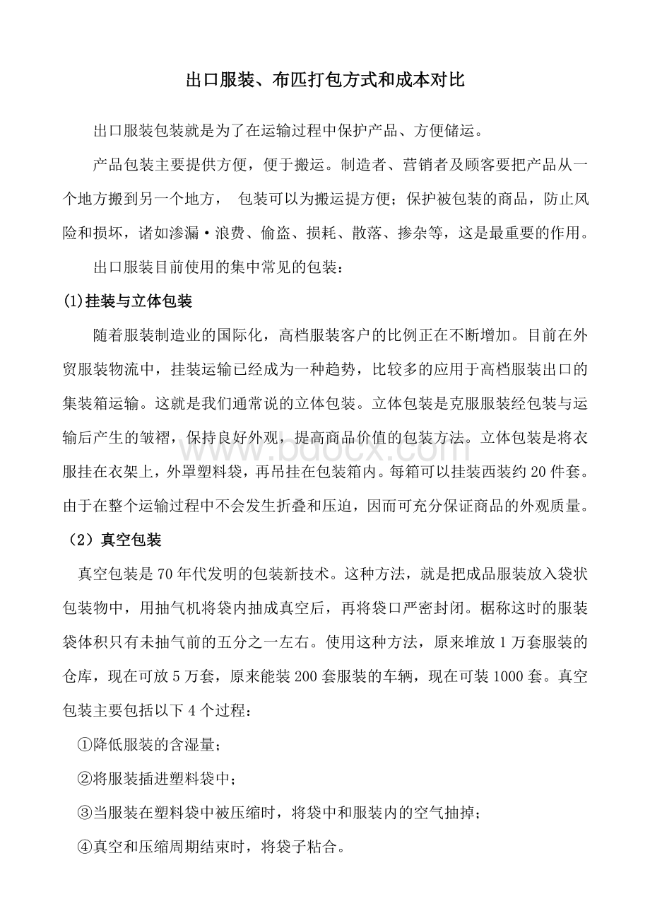 出口服装、布匹打包方式和成本对比Word文件下载.doc