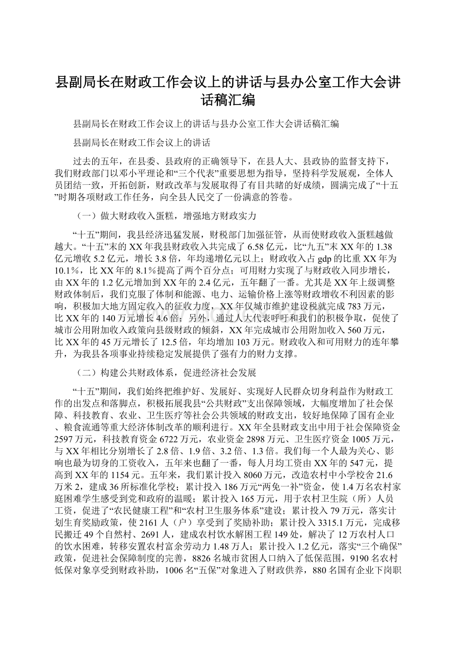 县副局长在财政工作会议上的讲话与县办公室工作大会讲话稿汇编Word格式文档下载.docx_第1页