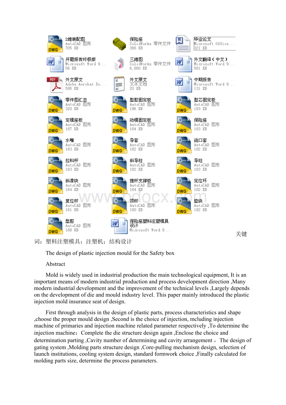 保险座塑料注塑模具设计含全套CAD图纸Word下载.docx_第2页