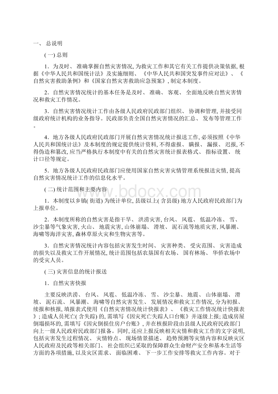 自然灾害情况统计制度模板文档格式.docx_第2页