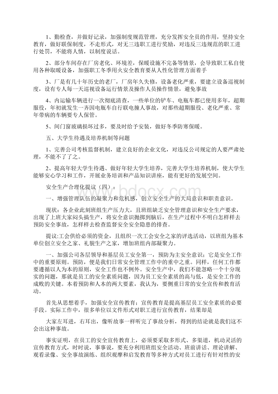 安全生产合理化建议.docx_第2页