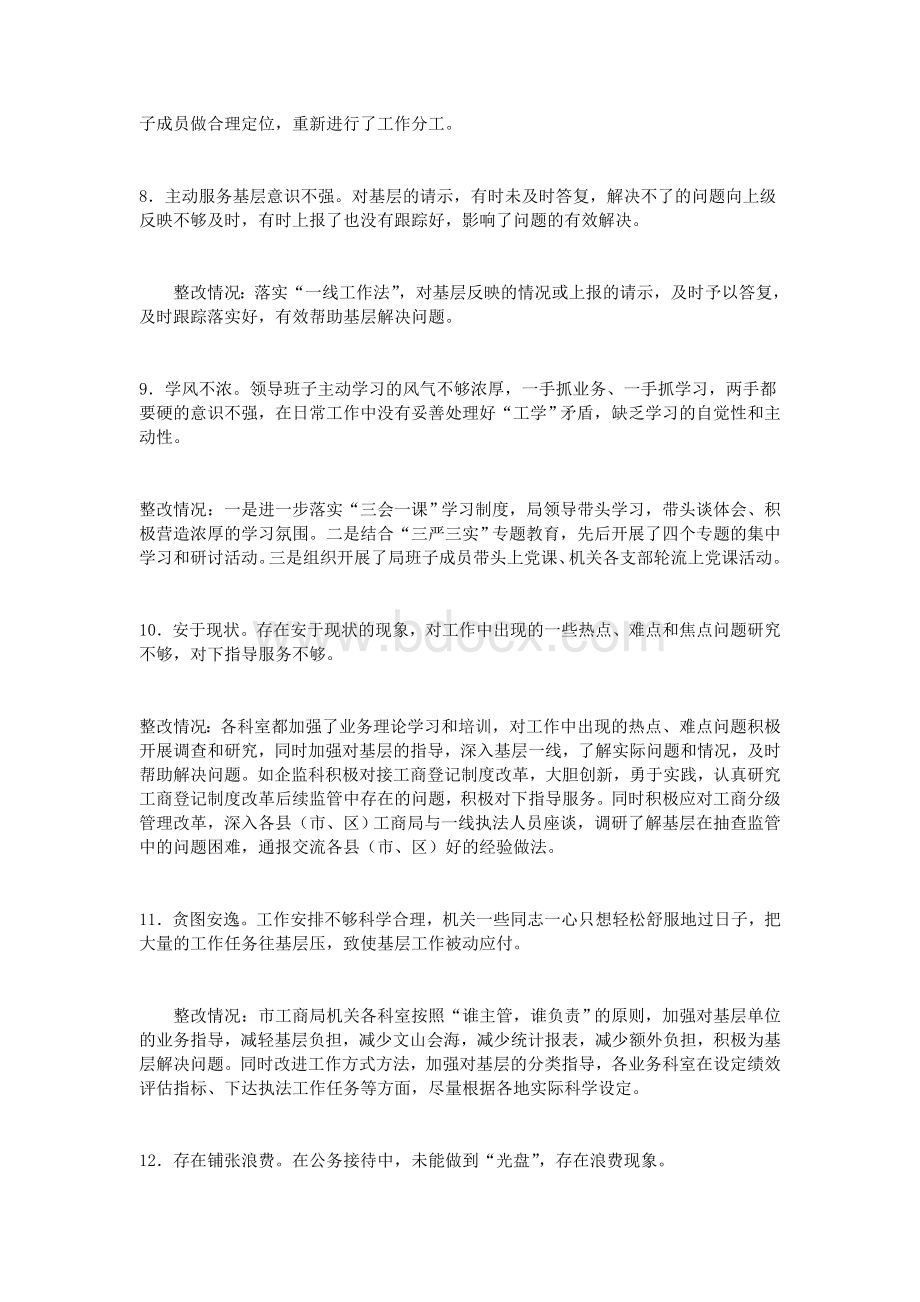 工商局民主生活会征求意见和建议整改落实情况通报.doc_第3页