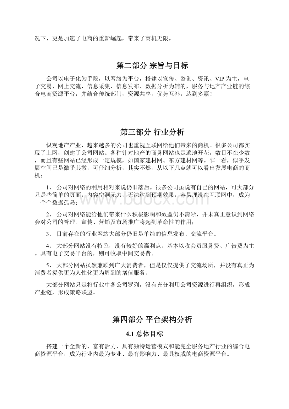 完整定稿房地产企业电商平台项目筹建开发实施项目企划方案Word文件下载.docx_第3页