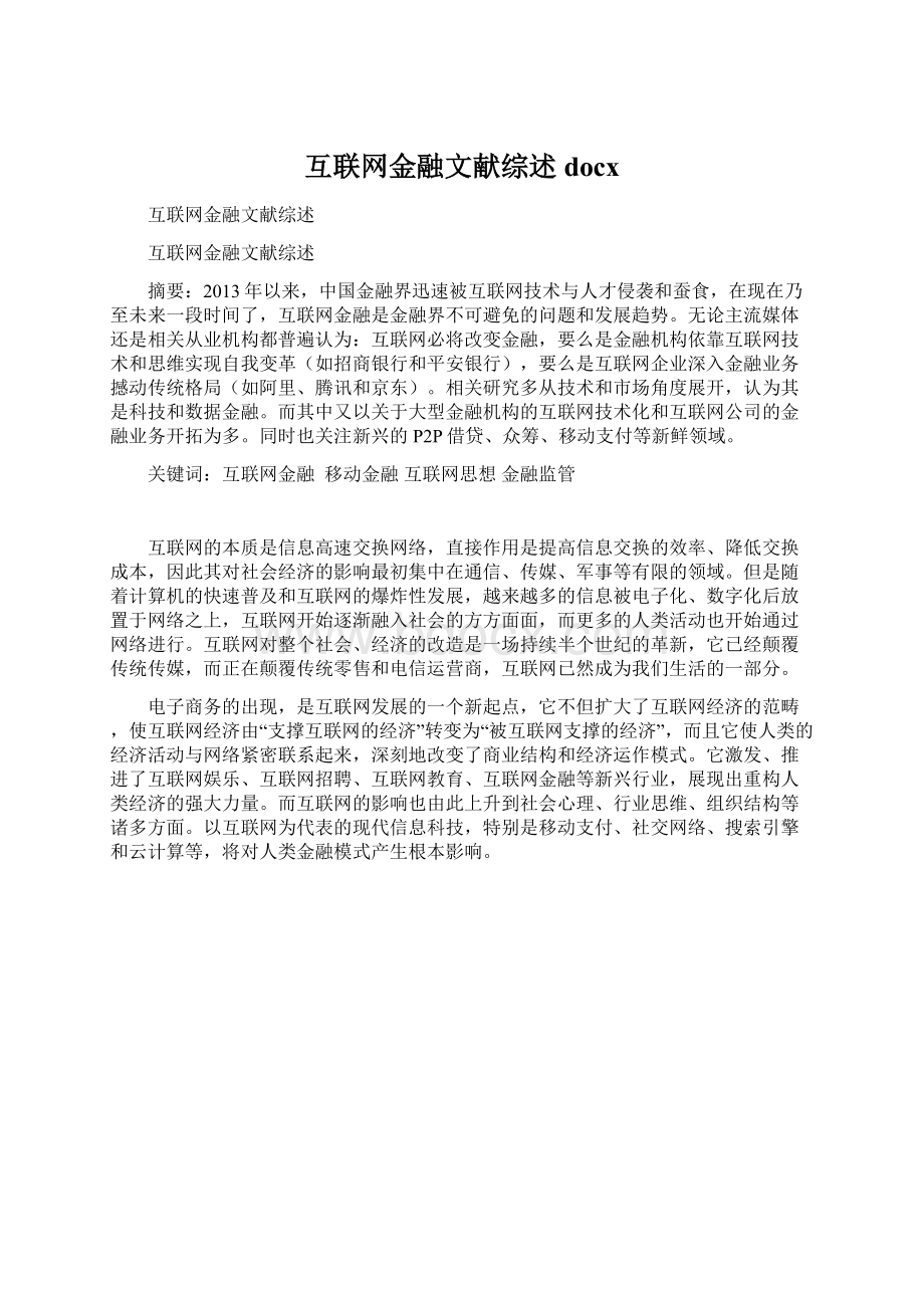 互联网金融文献综述docx.docx