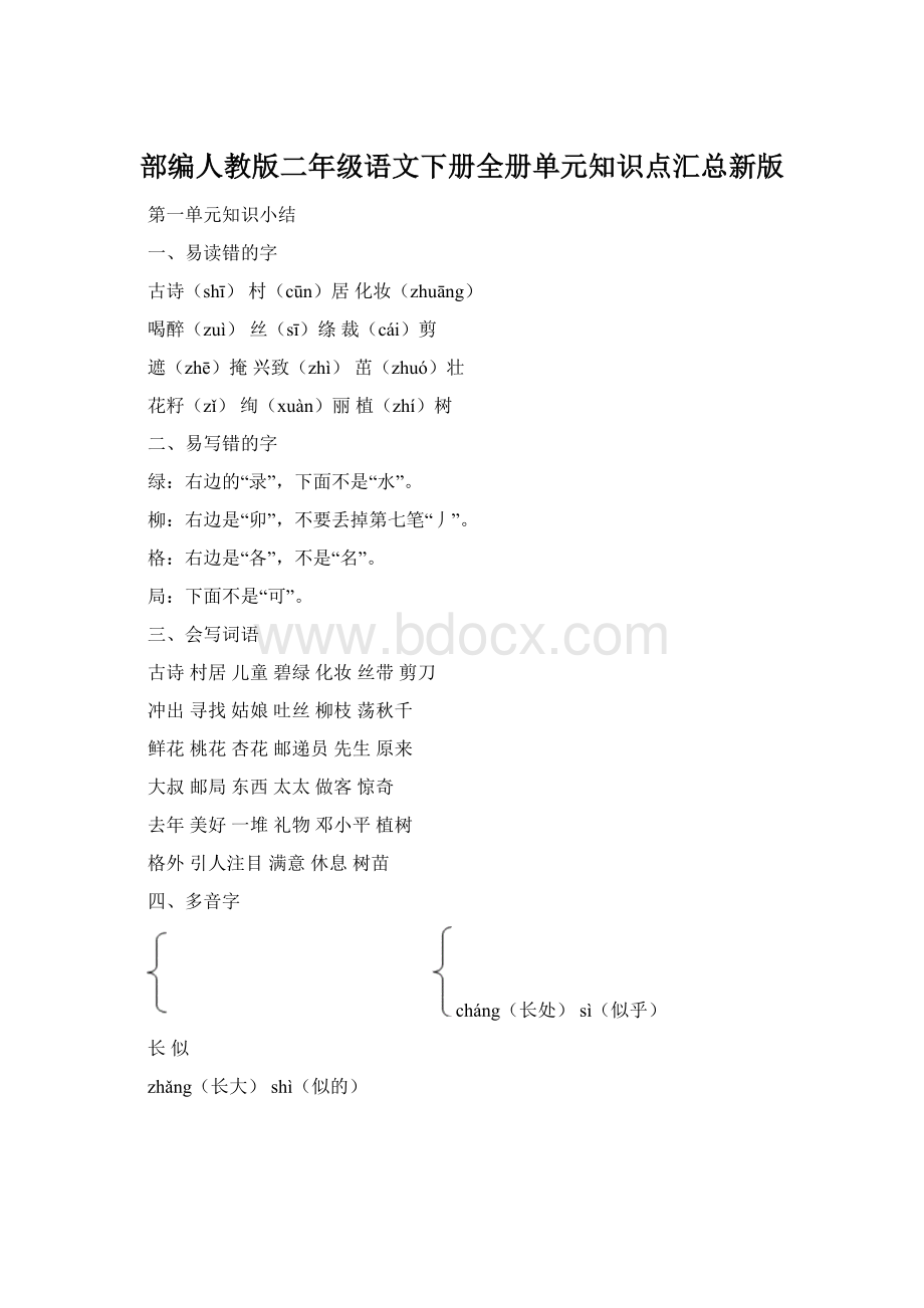 部编人教版二年级语文下册全册单元知识点汇总新版.docx