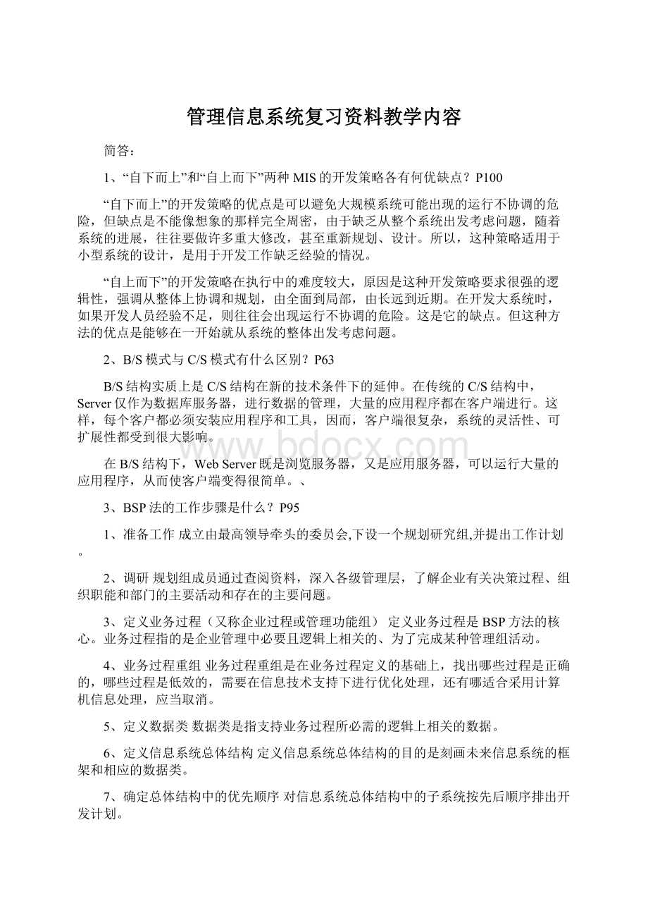 管理信息系统复习资料教学内容.docx