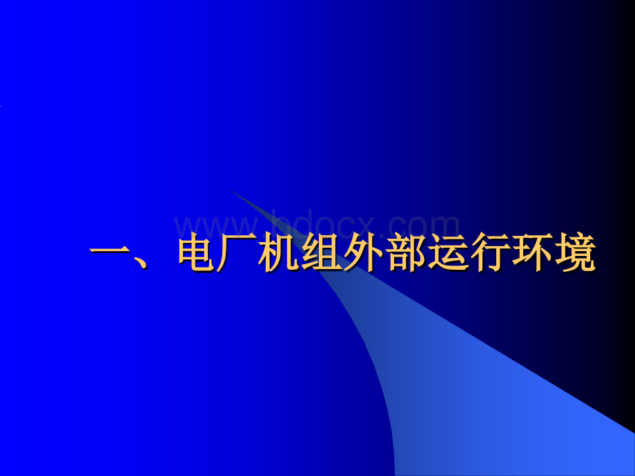 大型汽轮机寿命管理_精品文档.ppt_第3页