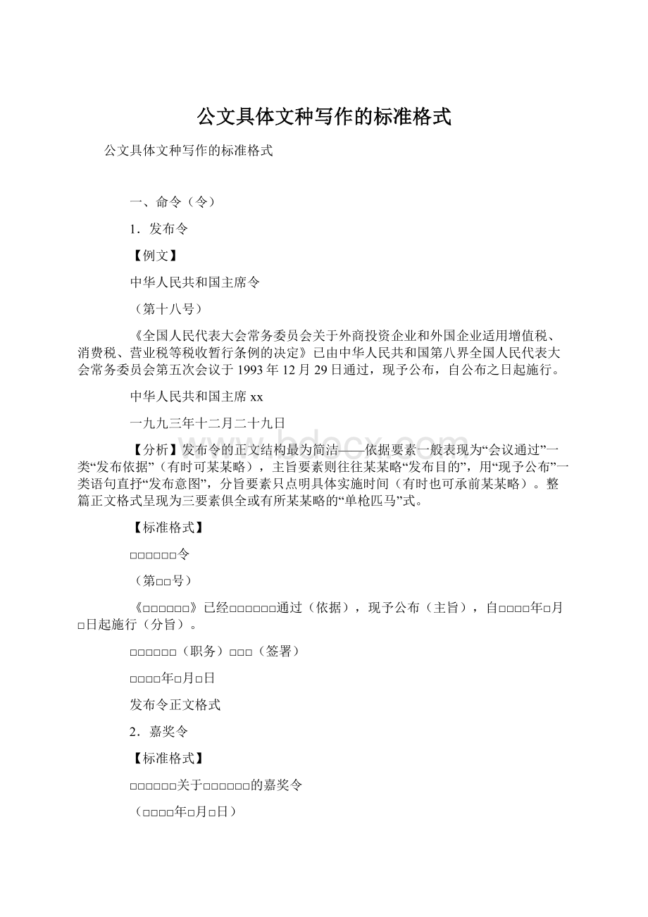 公文具体文种写作的标准格式.docx_第1页