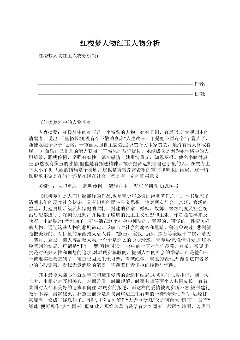 红楼梦人物红玉人物分析.docx_第1页