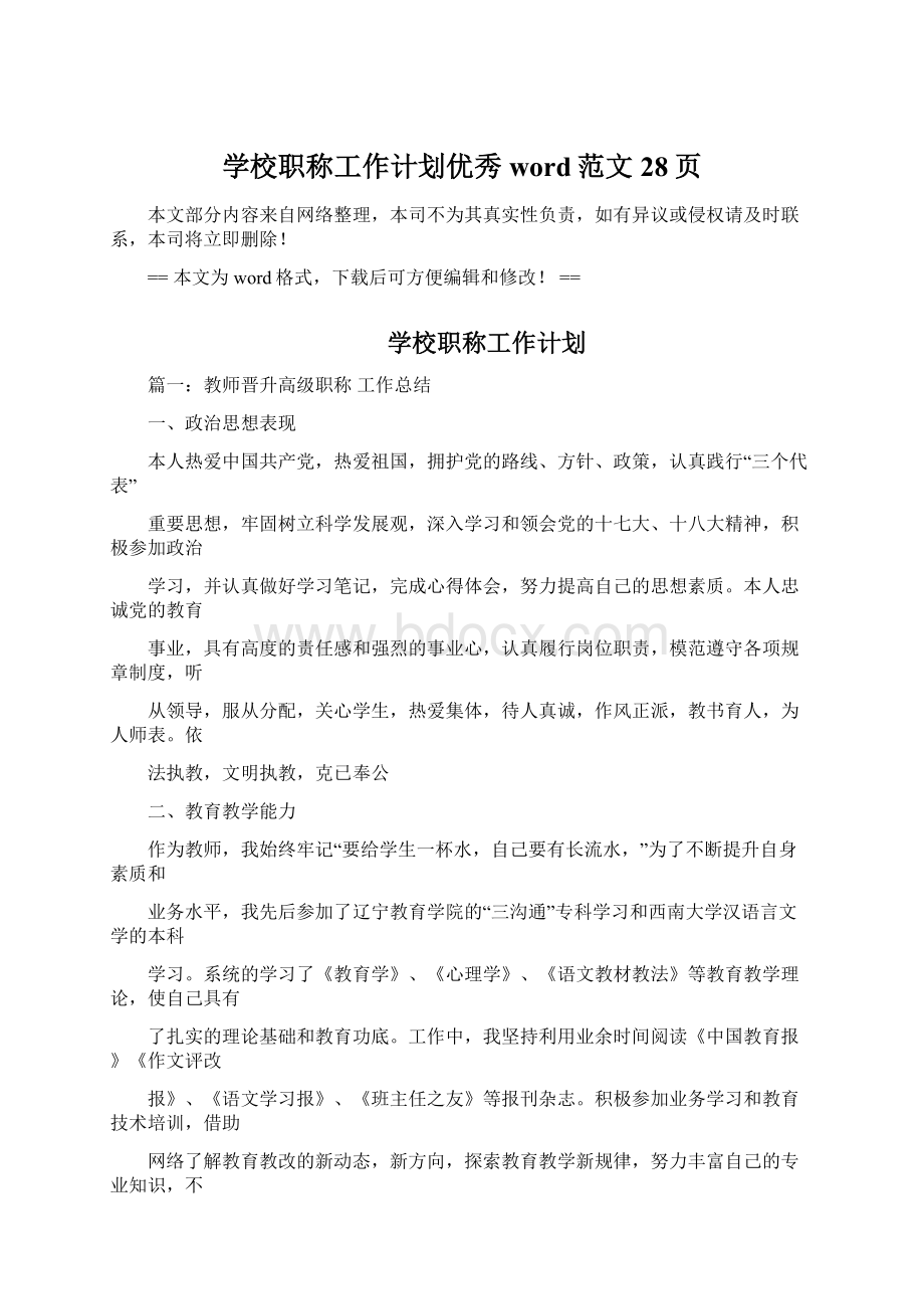 学校职称工作计划优秀word范文 28页.docx