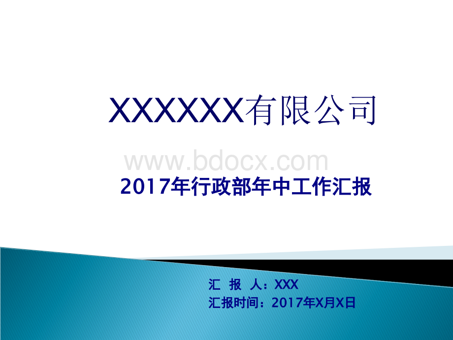 XX公司行政部年中工作汇报.ppt