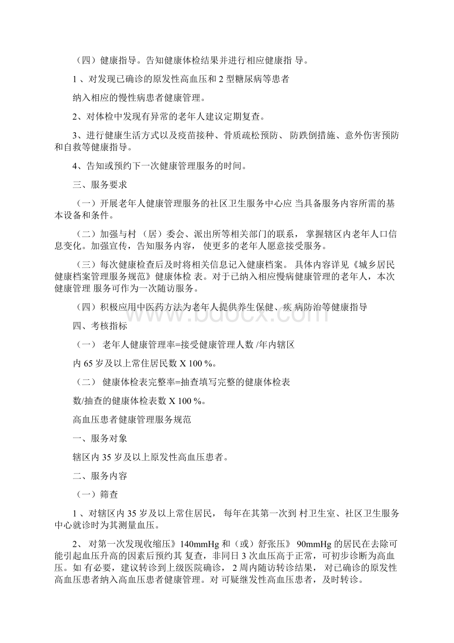 基本公共卫生服务项目培训教案Word格式文档下载.docx_第3页