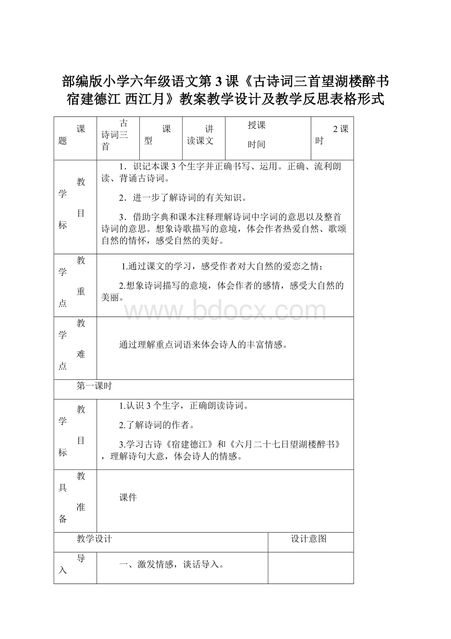 部编版小学六年级语文第3课《古诗词三首望湖楼醉书 宿建德江 西江月》教案教学设计及教学反思表格形式.docx