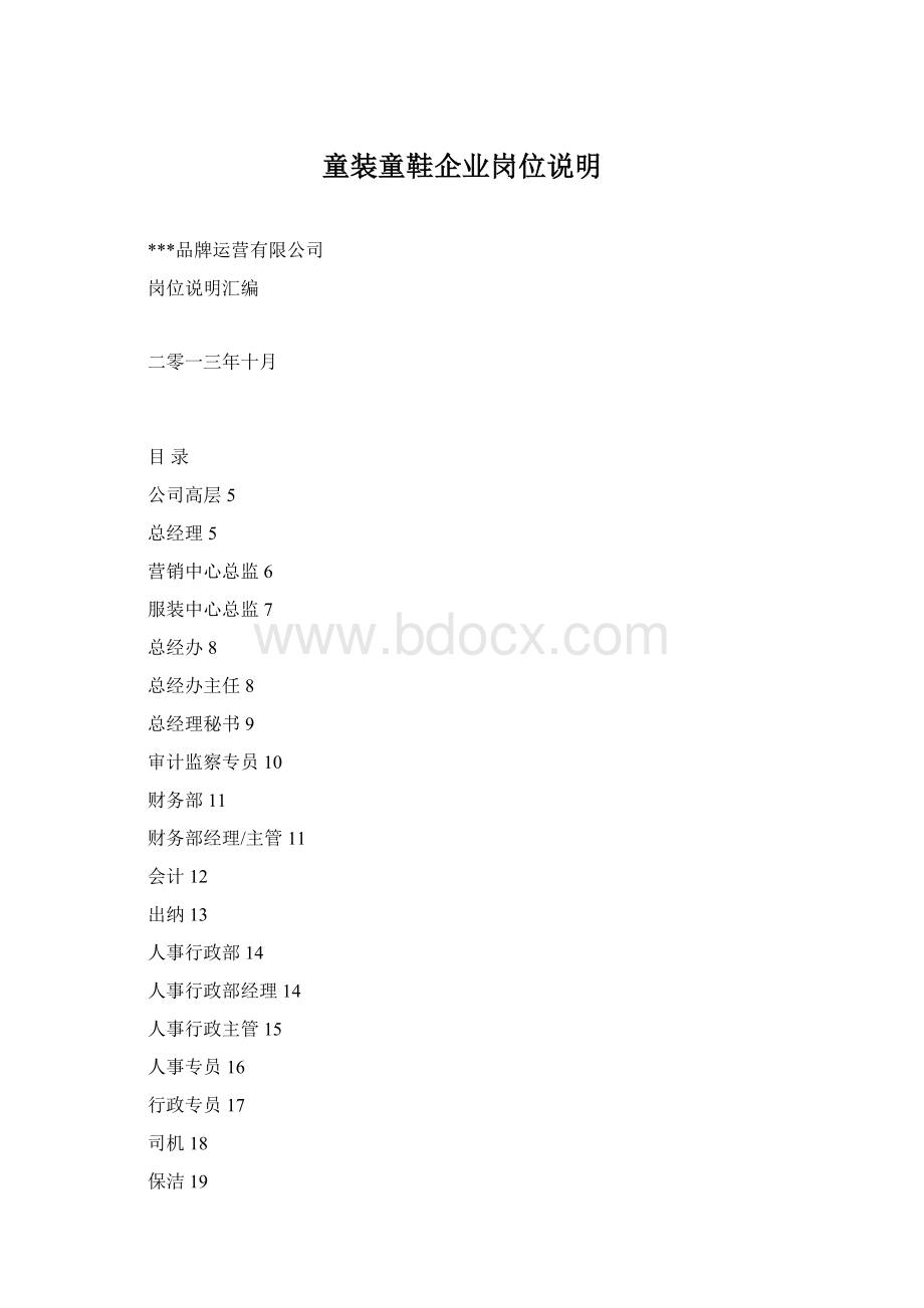 童装童鞋企业岗位说明Word文档格式.docx