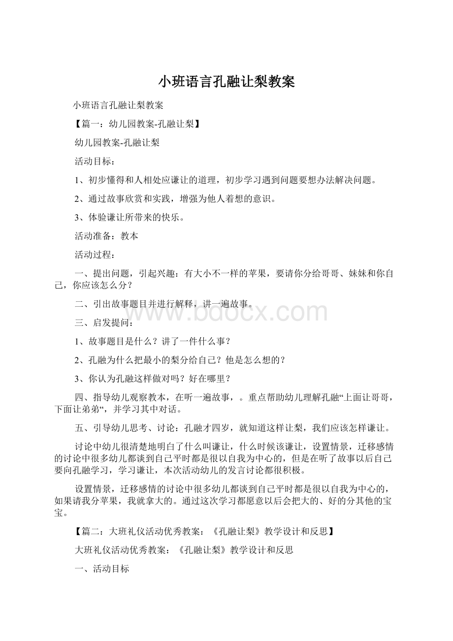 小班语言孔融让梨教案.docx