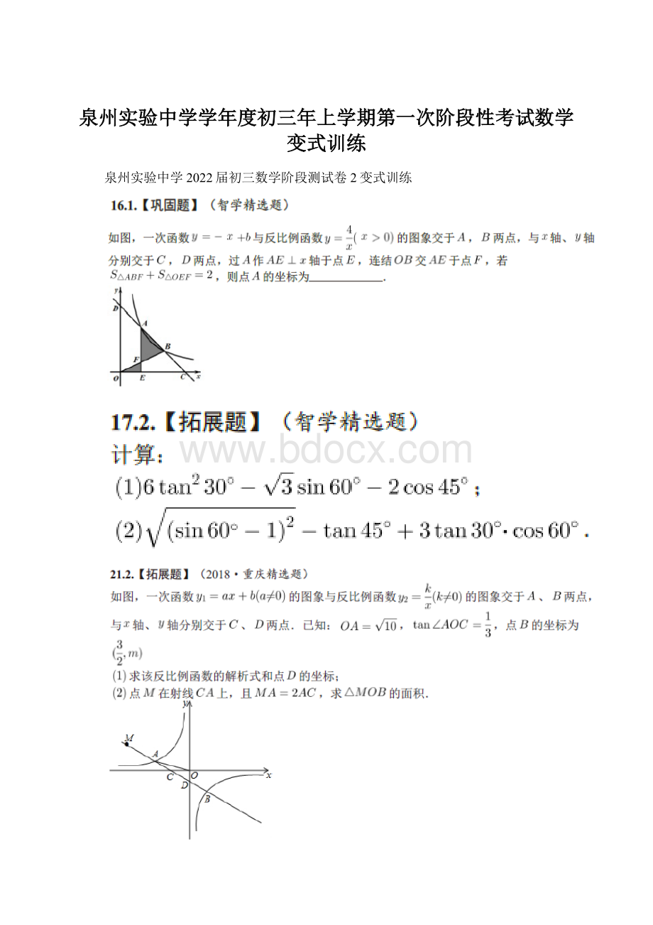 泉州实验中学学年度初三年上学期第一次阶段性考试数学变式训练.docx