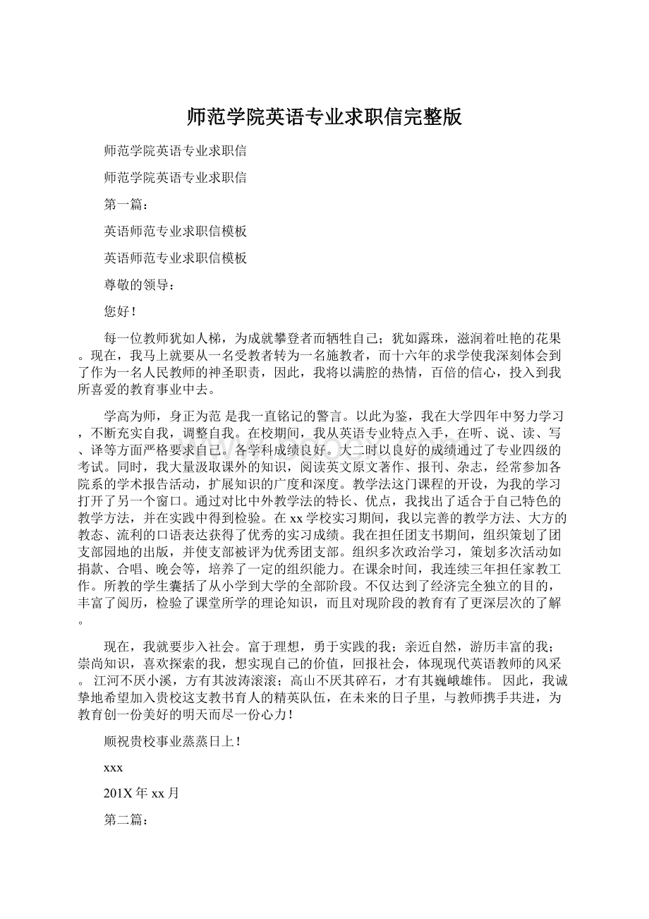 师范学院英语专业求职信完整版.docx_第1页