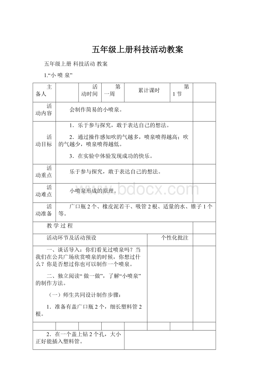 五年级上册科技活动教案.docx_第1页