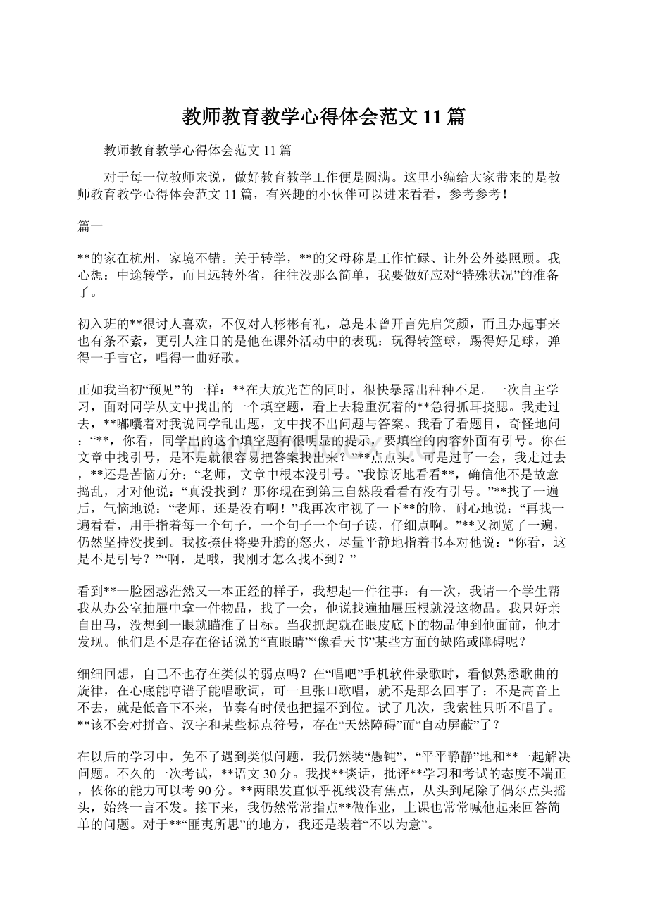 教师教育教学心得体会范文11篇Word格式.docx