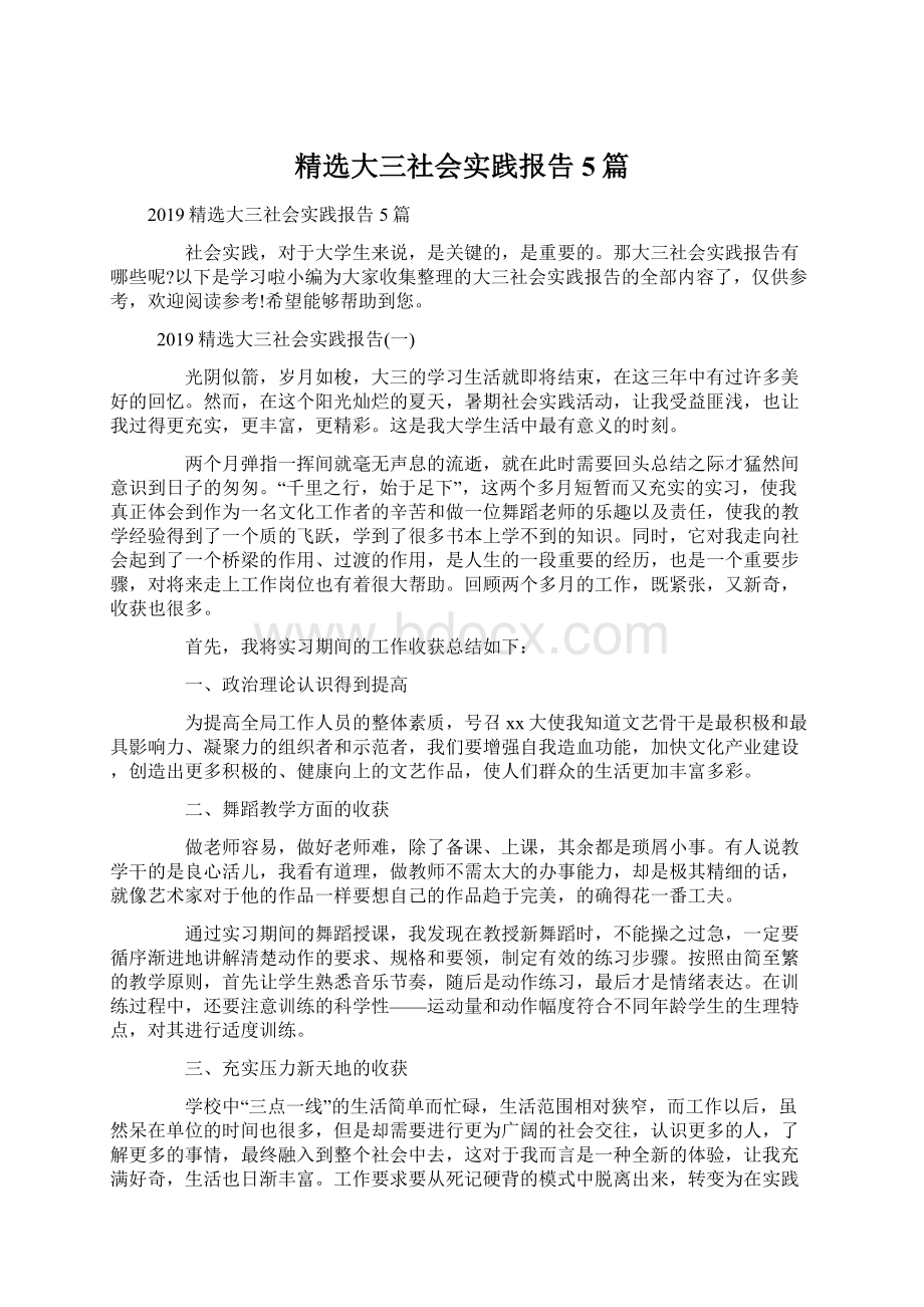 精选大三社会实践报告5篇Word格式文档下载.docx_第1页