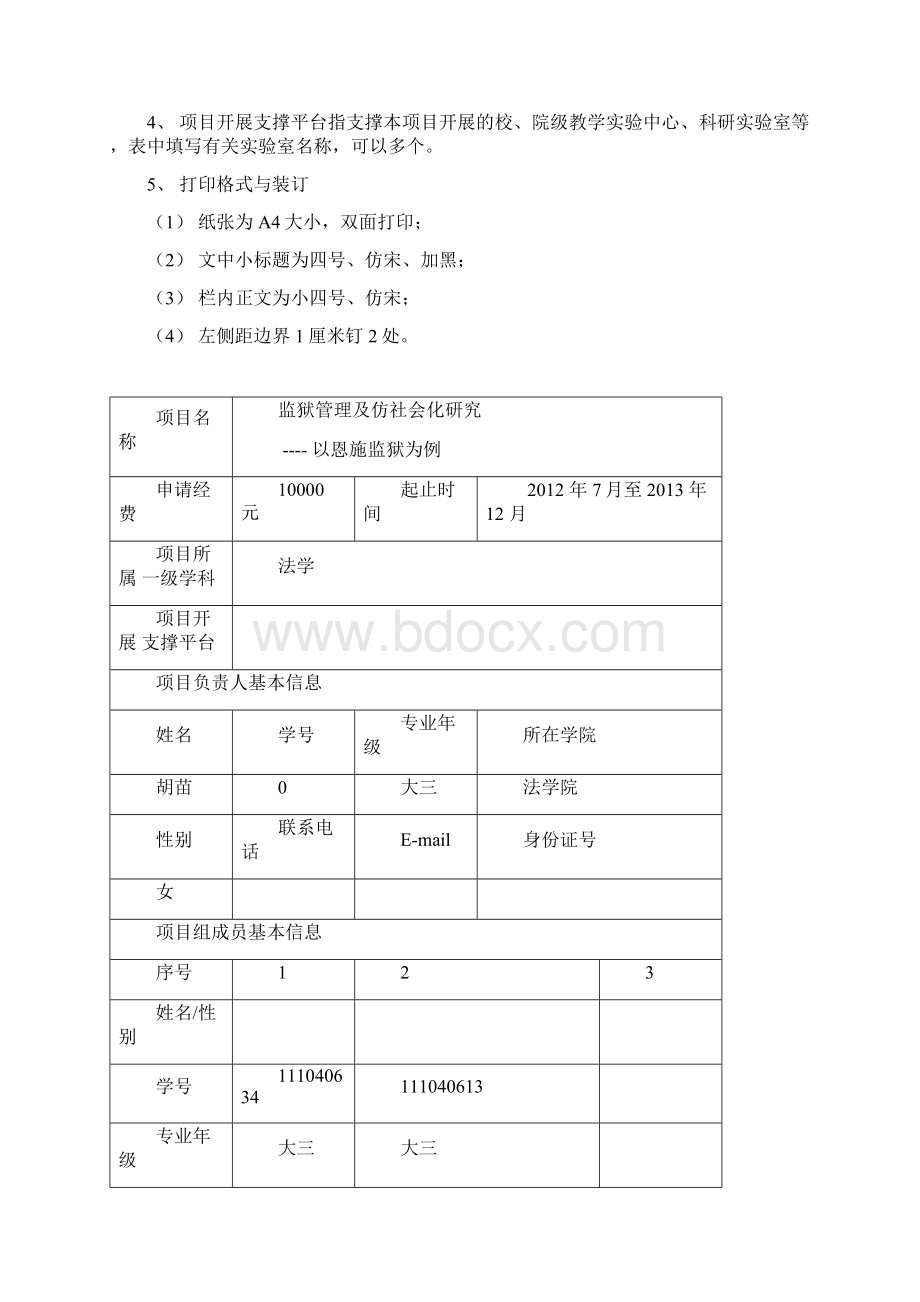 创新训练项目申报书.docx_第2页