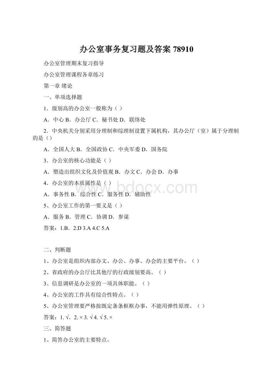 办公室事务复习题及答案78910Word格式.docx