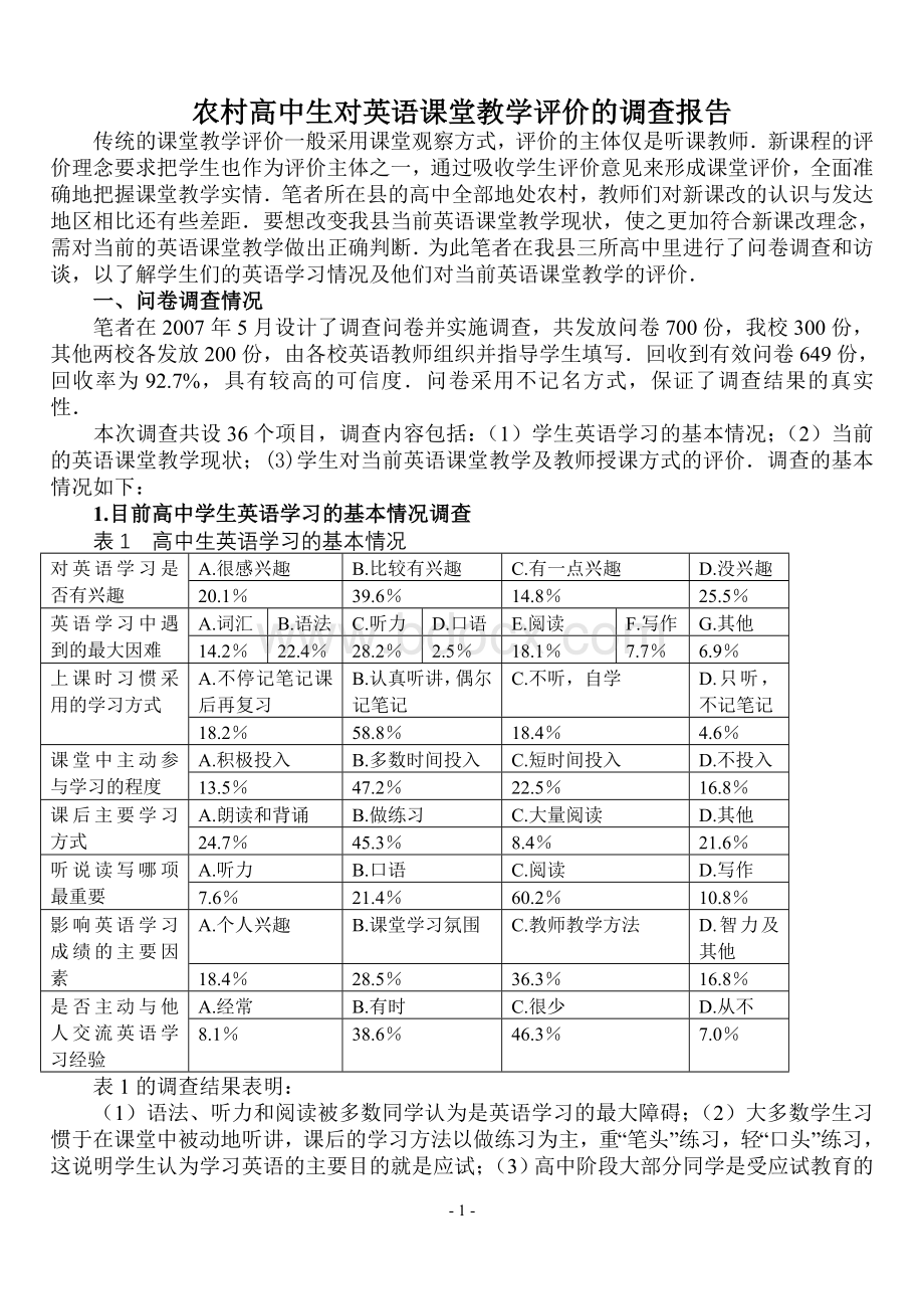 农村高中生对英语课堂教学评价的调查报告_精品文档文档格式.doc