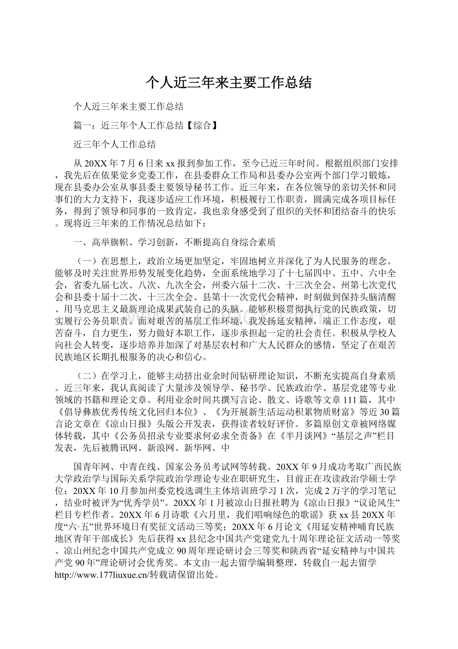 个人近三年来主要工作总结Word格式.docx_第1页