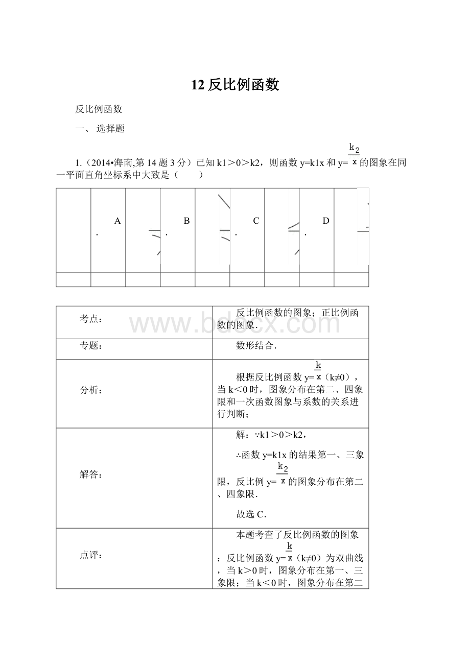 12反比例函数Word下载.docx