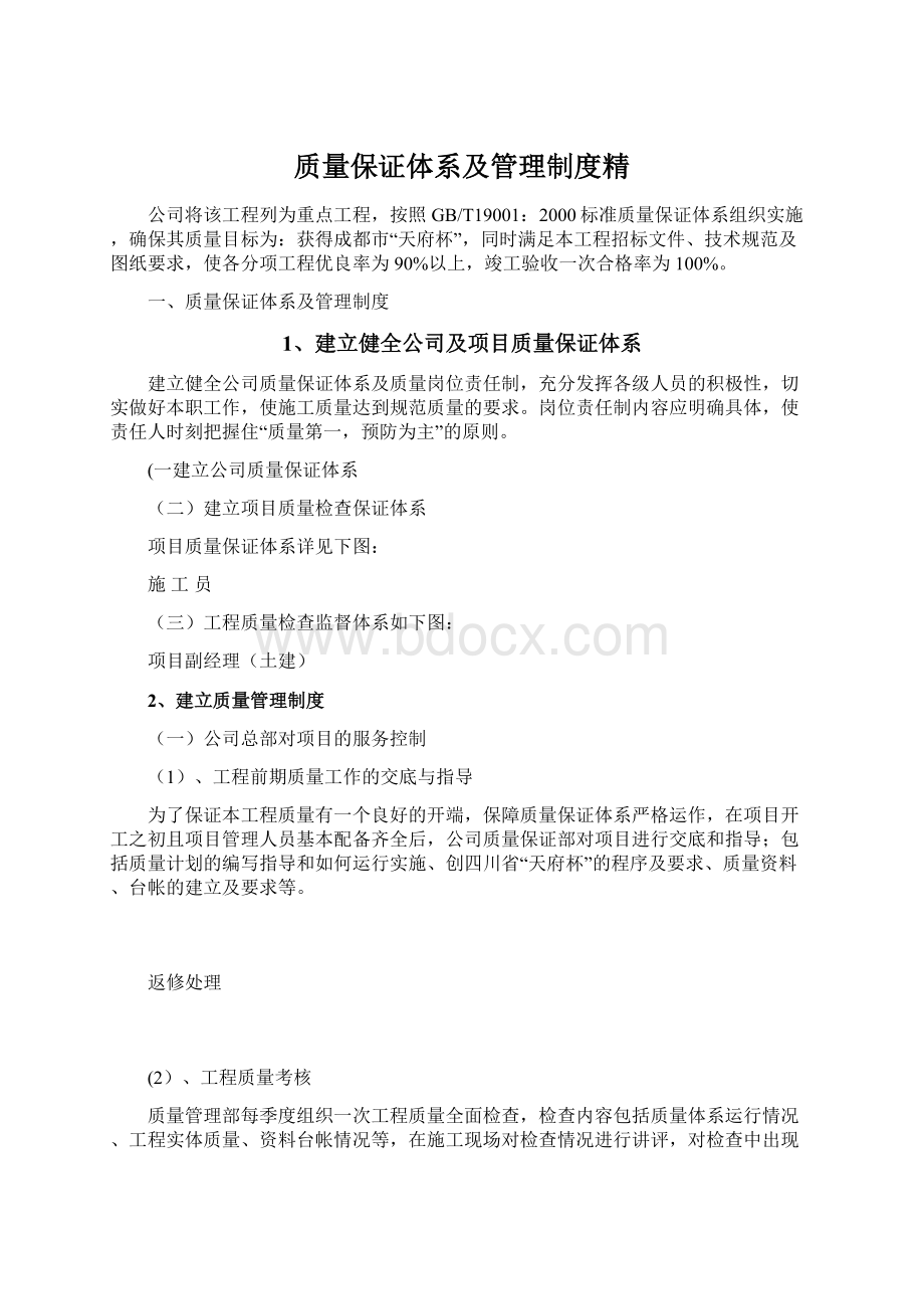 质量保证体系及管理制度精文档格式.docx