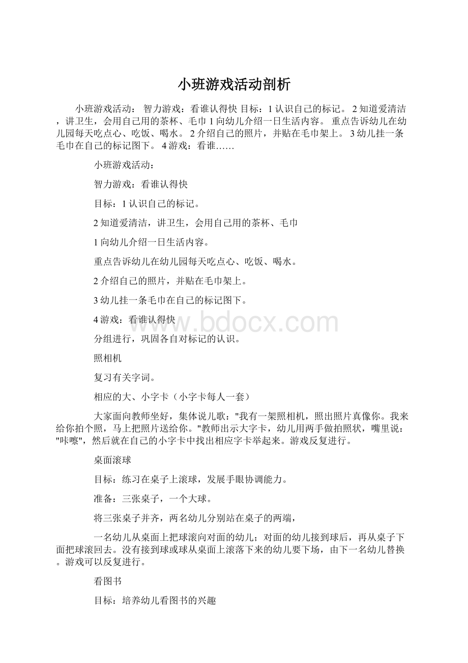 小班游戏活动剖析.docx_第1页