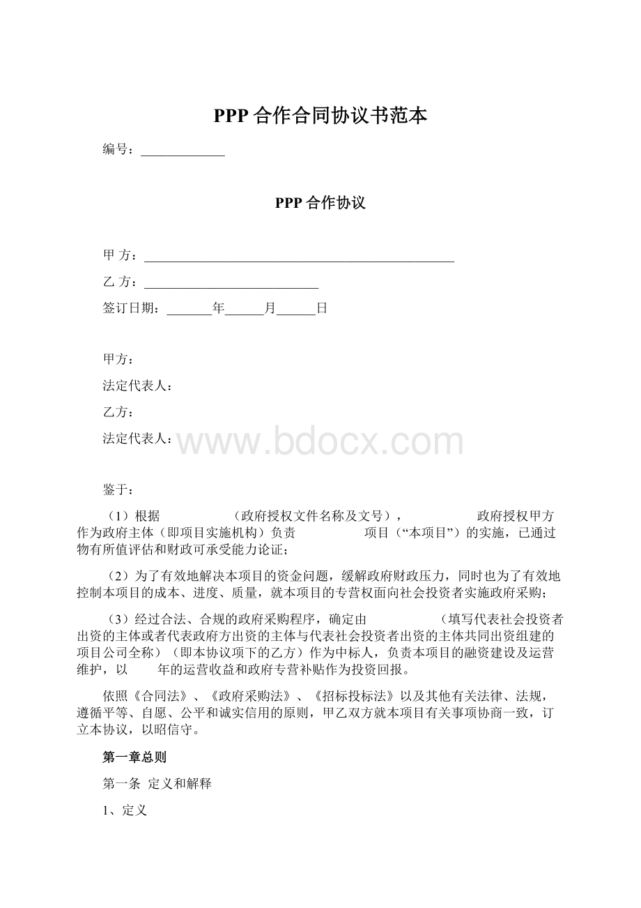 PPP合作合同协议书范本.docx_第1页
